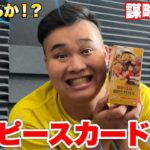 ワンピースカード「謀略の王国」1箱開けてサボ狙ってみた！！！