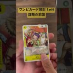 【ONE PIECEカードゲーム】謀略の王国開封！#shorts #ワンピース #ワンピ #ワンピースカードゲーム #謀略の王国 #19