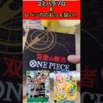 【ワンピースカード】双璧の覇者1BOX開封！コミパラゾロとレベッカのおっπ！ #ワンピースカード #ワンピース #ワンピースカード開封