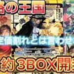 【ワンピース】ONEPIECEカード謀略の王国を約3BOX開封したらまさかの結果に！？