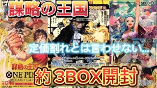 【ワンピース】ONEPIECEカード謀略の王国を約3BOX開封したらまさかの結果に！？