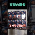 ８パック開封❗ #onepiece #ワンピース #カード開封 #shorts #双璧の覇者