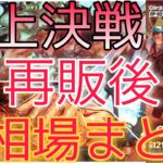 【ワンピースカード】頂上決戦 相場ランキング 再販後  前回と現在価格の比較！