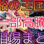 【ワンピースカード】謀略の王国 相場ランキング 一部高騰！？前回と現在価格の比較！