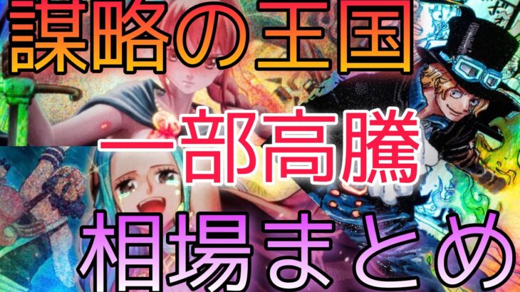 【ワンピースカード】謀略の王国 相場ランキング 一部高騰！？前回と現在価格の比較！