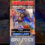 【ONEPIECEカード】謀略の王国5パック開封してみた!!#shorts #short #onepiece #onepieceカードゲーム #ワンピース #ワンピースカード