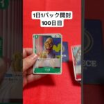 ワンピースカード1日1パック開封動画100日目#onepiece #ワンピースカード