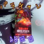 【ワンピースカード】コミパラチャレンジ双璧の覇者1BOX開封していく！㊵