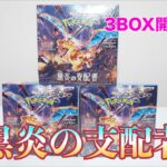【ポケカ】黒炎の支配者 3BOX開封していく！！