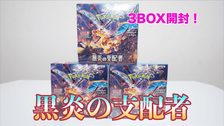 【ポケカ】黒炎の支配者 3BOX開封していく！！