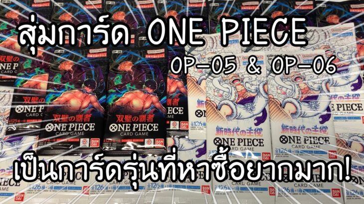 สุ่มการ์ด ONE PIECE CARD GAME OP5 & OP6 ! หาซื้อยากมาก ワンピースカード新時代の主役　 双璧の覇者　開封 | NKinJapan