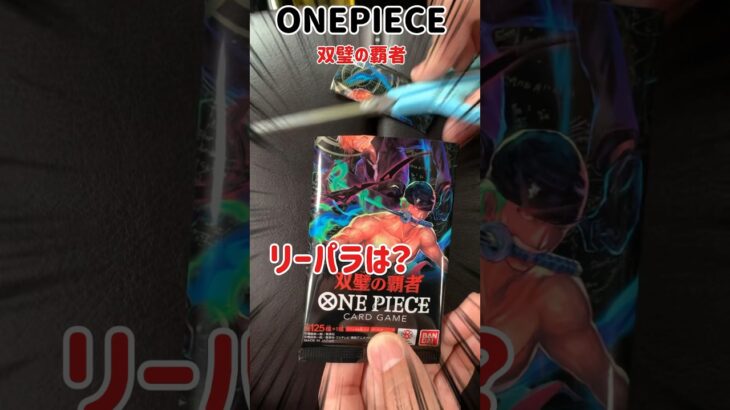 ワンピースカード開封#ワンピース#onepiece #パック開封 #music #双璧の覇者 #kpop