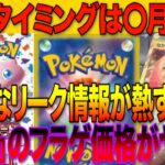 【ポケカ投資】購入タイミングは〇月確定！新たなリーク情報が熱すぎる・・・！【高騰予想】