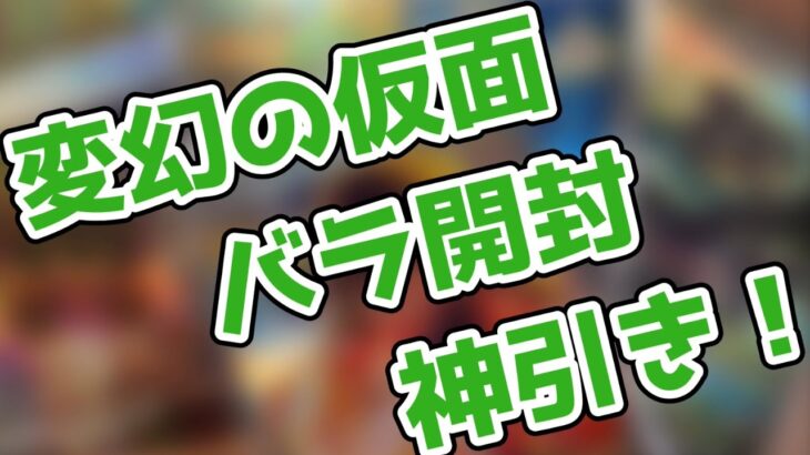 【ポケカ】変幻の仮面　バラ開封　高レア10連発　神引き！！