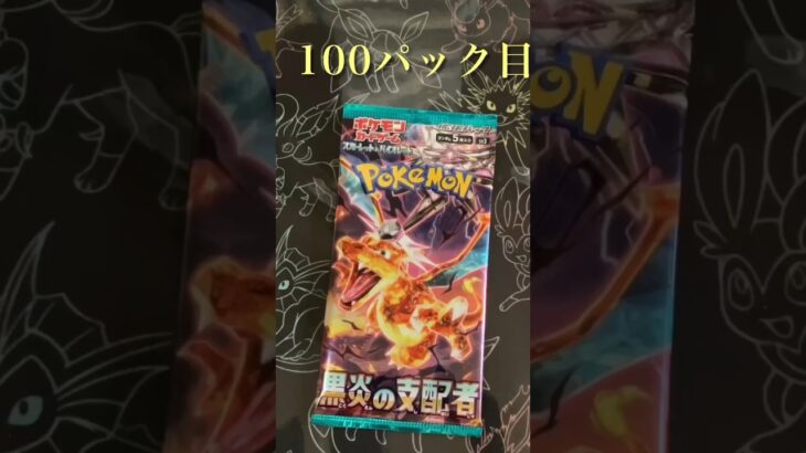 【ポケカ】100パック目　黒炎の支配者