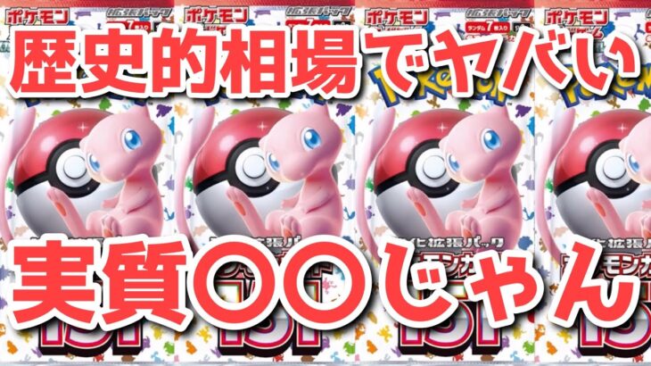 【ポケカ】151怖すぎる展開へ！新マスボも秒読み・・・【ポケカ高騰】