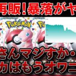 【ポケカ投資】151がまた爆量再販！？あの神BOXがついに定価割れするのか・・・【ポケモンカード　ポケカ高騰】