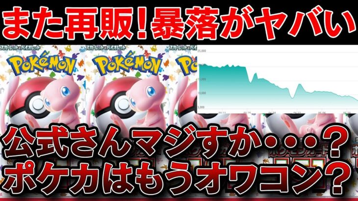 【ポケカ投資】151がまた爆量再販！？あの神BOXがついに定価割れするのか・・・【ポケモンカード　ポケカ高騰】