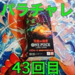 【ワンピースカード】コミパラチャレンジ双璧の覇者1BOX開封していく！㊸