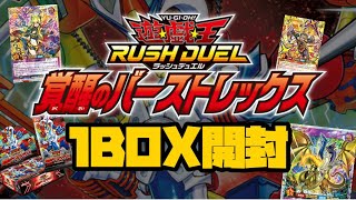 遊戯王ラッシュデュエル『覚醒のバーストレックス』1BOX開封❗️