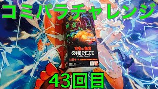 【ワンピースカード】コミパラチャレンジ双璧の覇者1BOX開封していく！㊸