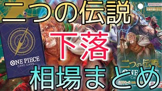 【ワンピースカード】二つの伝説 相場ランキング  2日目 下落！前回と現在価格の比較！【最新弾】