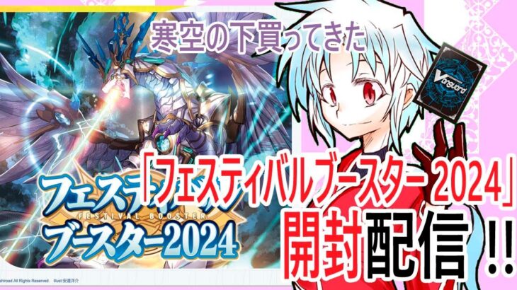 【ヴァンガード開封】スペシャルシリーズ「フェスティバルブースター2024」開封配信!