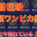 【ワンピースカード】今売れている高額ワンピースカード　2024/5/18 4時 更新
