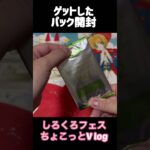 【しろくろフェス2024】ちょっとだけVlog #shorts #ヴァイスシュヴァルツ #ヴァイスシュヴァルツブラウ