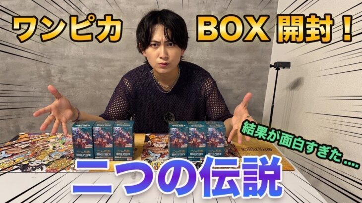 【ワンピカ開封】新弾 二つの伝説を2人でBOX開封したら結果が面白すぎた。