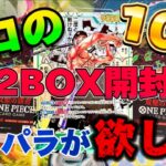 【ワンピカード】双璧の覇者2BOX開封！！　部活動75日目【開封動画】