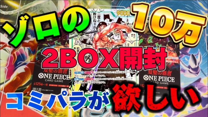 【ワンピカード】双璧の覇者2BOX開封！！　部活動75日目【開封動画】