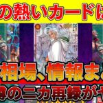 【トレカ投資】新弾「2つの伝説」の相場情報、注目カードまとめ※今噂のTHE BESTニカ再録についても【ワンピースカード 相場　One Piece TCG  Investment】