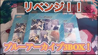 [ブルーアーカイブ]ヴァイスシュヴァルツ 3ボックス開封！こんな展開想像してなかった。。