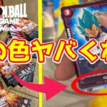 【新弾開封】「烈火の闘気」で約30万円のベジット狙って3BOX開けた結果…【ドラゴンボールカードゲーム】