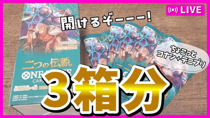 【作業雑談】ワンピースカード新弾の『二つの伝説』3BOX分手に入れたので開封！パラレル何が出るかな！？【夫婦vtuber】