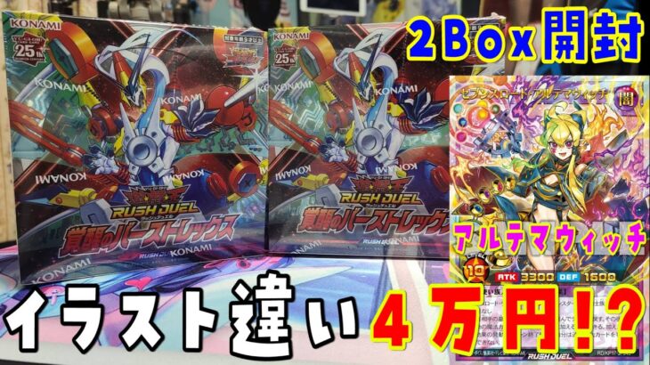 【遊戯王】イラスト違い4万！？ 覚醒のバーストレックス 2Box開封【ラッシュデュエル】