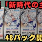 【ワンピースカード】新時代の主役48パック開封。パラレルそこそこ出てます！