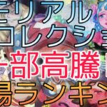 【ワンピースカード】メモリアルコレクション 相場ランキング 5月 高騰！？ 前回と現在価格の比較！