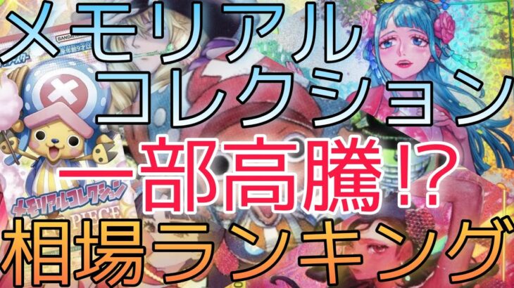 【ワンピースカード】メモリアルコレクション 相場ランキング 5月 高騰！？ 前回と現在価格の比較！