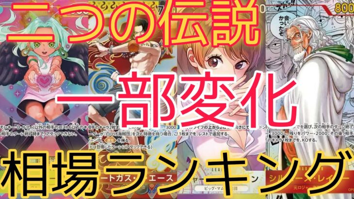 【ワンピースカード】二つの伝説 相場ランキング  5月 下落傾向！前回と現在価格の比較！