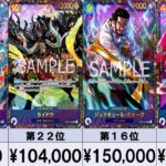 【ワンピースカード】【5月最新】暴落!! プロモ高額カード相場ランキング　【コミパラ含】