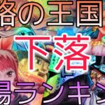 【ワンピースカード】謀略の王国  相場ランキング 5月 下落！？ 前回と現在価格の比較！