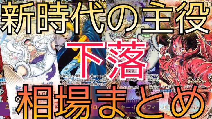 【ワンピースカード】新時代の主役  相場ランキング 5月 一部変化！？ 前回と現在価格の比較！