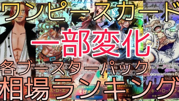 【ワンピースカード】新時代の主役 までの各ブースターパック 相場ランキング 5月 まとめ  前回と現在価格の比較！