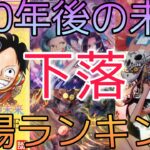 【ワンピースカード】500年後の未来 相場ランキング下落傾向 5月 前回と現在価格の比較！