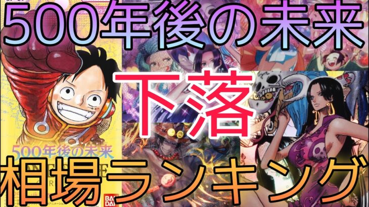 【ワンピースカード】500年後の未来 相場ランキング下落傾向 5月 前回と現在価格の比較！