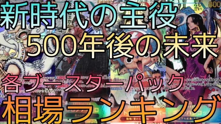 【ワンピースカード】新時代の主役から500年後の未来 相場ランキング 5月まとめ 前回と現在価格の比較！