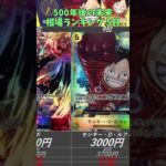 【ワンピースカード】500年後の未来 相場ランキング 5月