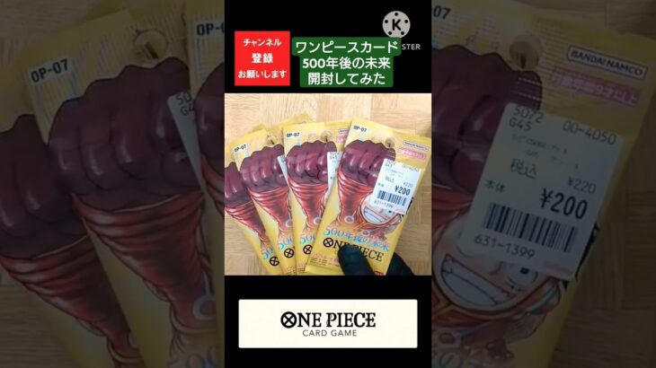 【ワンピースカード開封】500年後の未来を開封してみた #ワンピースカード開封 #開封動画 #ONEPIECE #ワンピースカード #ワンピース #shorts